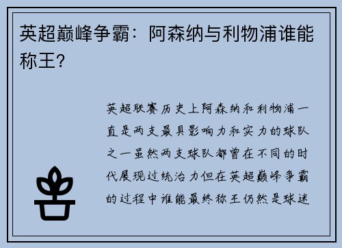 英超巅峰争霸：阿森纳与利物浦谁能称王？