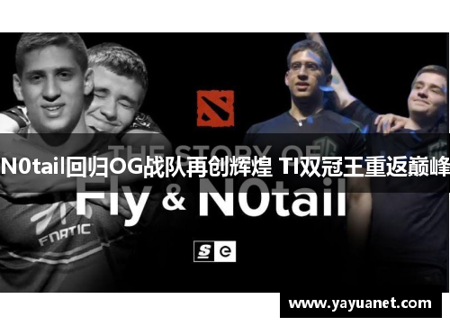 N0tail回归OG战队再创辉煌 TI双冠王重返巅峰