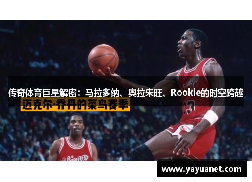 传奇体育巨星解密：马拉多纳、奥拉朱旺、Rookie的时空跨越