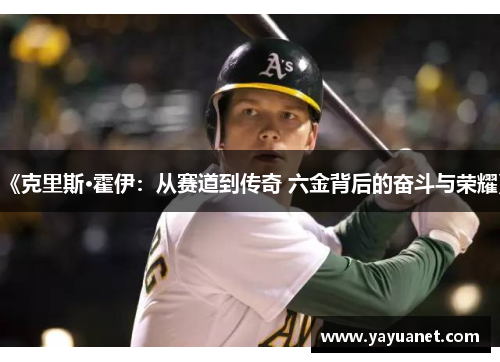 《克里斯·霍伊：从赛道到传奇 六金背后的奋斗与荣耀》