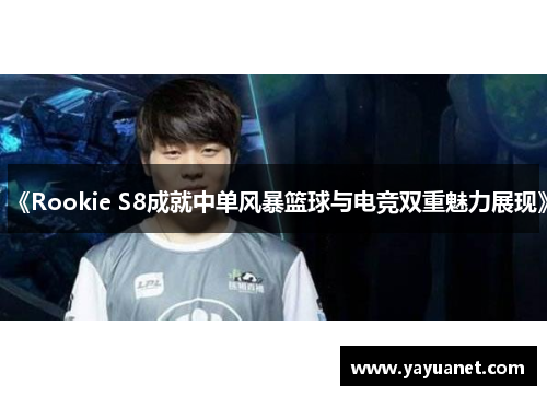 《Rookie S8成就中单风暴篮球与电竞双重魅力展现》