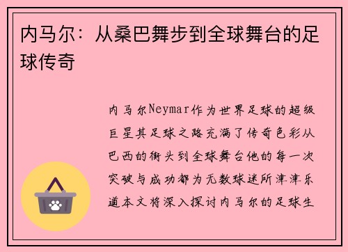内马尔：从桑巴舞步到全球舞台的足球传奇