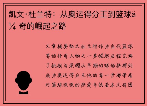 凯文·杜兰特：从奥运得分王到篮球传奇的崛起之路