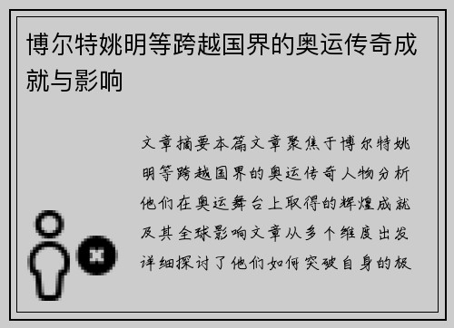 博尔特姚明等跨越国界的奥运传奇成就与影响