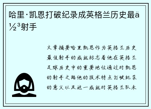 哈里·凯恩打破纪录成英格兰历史最佳射手