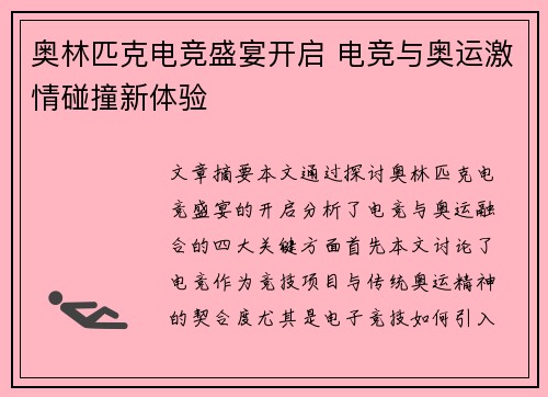 奥林匹克电竞盛宴开启 电竞与奥运激情碰撞新体验