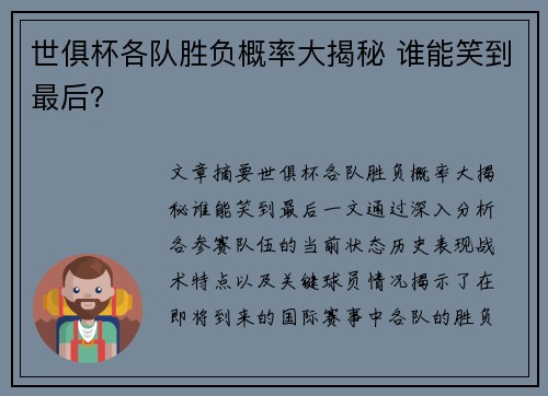 世俱杯各队胜负概率大揭秘 谁能笑到最后？