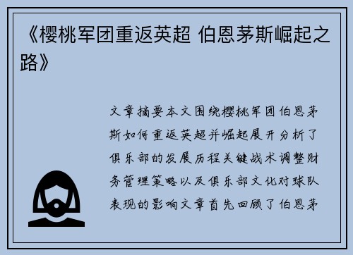 《樱桃军团重返英超 伯恩茅斯崛起之路》