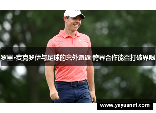 罗里·麦克罗伊与足球的意外邂逅 跨界合作能否打破界限