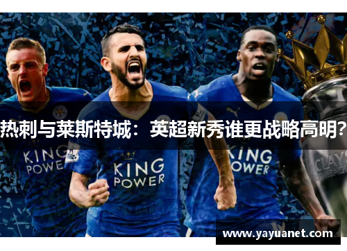 热刺与莱斯特城：英超新秀谁更战略高明？