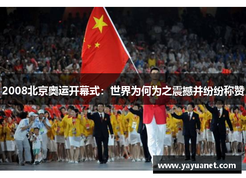 2008北京奥运开幕式：世界为何为之震撼并纷纷称赞